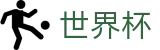 世界杯买球中文服务大厅 - 官方登录入口及极速下载
